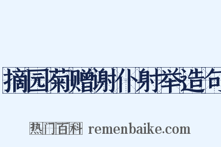 摘园菊赠谢仆射举造句是什么意思的图片